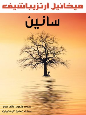 cover image of سانين